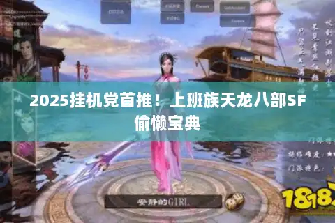 2025挂机党首推！上班族天龙八部SF偷懒宝典