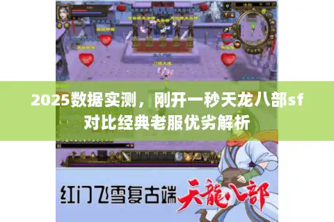 2025数据实测，刚开一秒天龙八部sf对比经典老服优劣解析