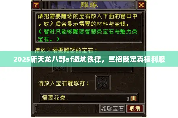 2025新天龙八部sf避坑铁律，三招锁定真福利服