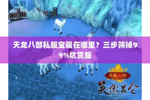 天龙八部私服宝藏在哪里?三步筛掉99%坑货服 天龙八部私服宝藏在哪里?三步筛掉99%坑货服