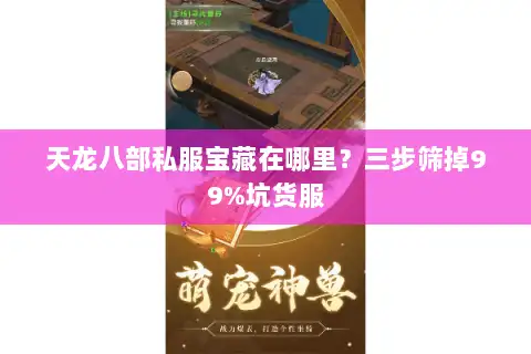 天龙八部私服宝藏在哪里?三步筛掉99%坑货服 天龙八部私服宝藏在哪里?三步筛掉99%坑货服