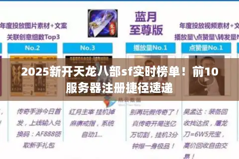 2025新开天龙八部sf实时榜单！前10服务器注册捷径速递