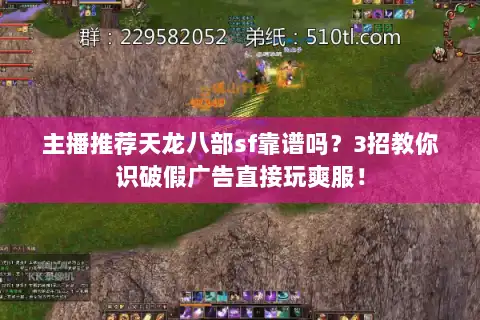 主播推荐天龙八部sf靠谱吗？3招教你识破假广告直接玩爽服！