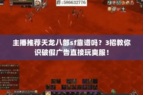 主播推荐天龙八部sf靠谱吗？3招教你识破假广告直接玩爽服！