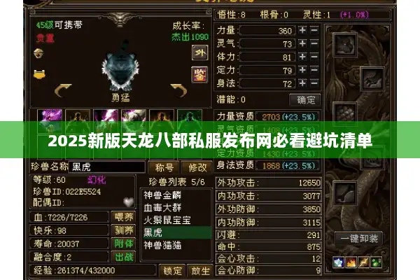 2025新版天龙八部私服发布网必看避坑清单 2025新版天龙八部私服发布网必看避坑清单