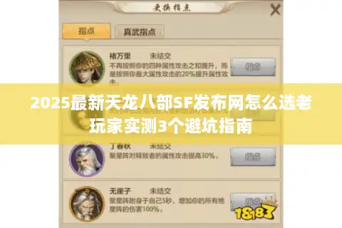 2025最新天龙八部SF发布网怎么选老玩家实测3个避坑指南