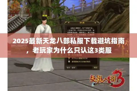 2025最新天龙八部私服下载避坑指南，老玩家为什么只认这3类服
