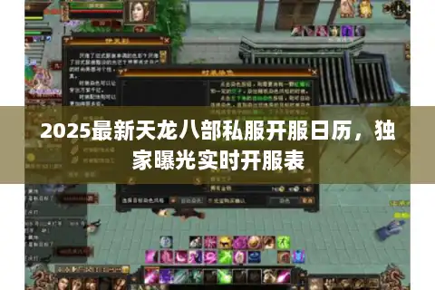 2025最新天龙八部私服开服日历,独家曝光实时开服表 2025最新天龙八部私服开服日历,独家曝光实时开服表