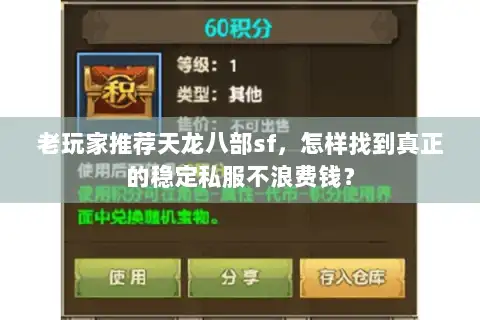 老玩家推荐天龙八部sf，怎样找到真正的稳定私服不浪费钱？