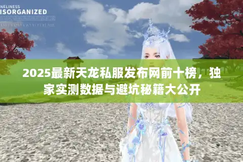 2025最新天龙私服发布网前十榜,独家实测数据与避坑秘籍大公开 2025最新天龙私服发布网前十榜,独家实测数据与避坑秘籍大公开