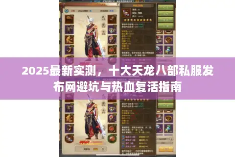 2025最新实测，十大天龙八部私服发布网避坑与热血复活指南