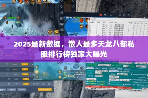 2025最新数据，散人最多天龙八部私服排行榜独家大曝光