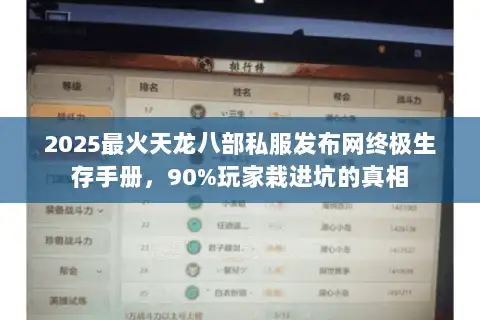 2025最火天龙八部私服发布网终极生存手册，90%玩家栽进坑的真相