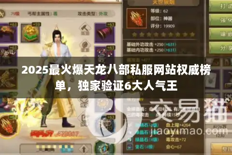 2025最火爆天龙八部私服网站权威榜单,独家验证6大人气王 2025最火爆天龙八部私服网站权威榜单,独家验证6大人气王