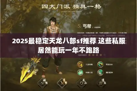 2025最稳定天龙八部sf推荐 这些私服居然能玩一年不跑路