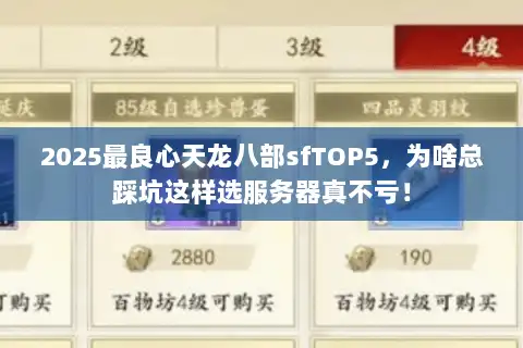 2025最良心天龙八部sfTOP5，为啥总踩坑这样选服务器真不亏！
