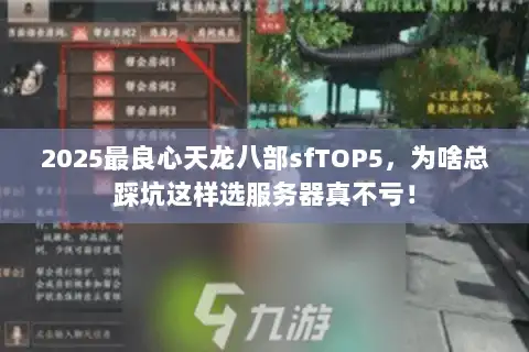 2025最良心天龙八部sfTOP5，为啥总踩坑这样选服务器真不亏！