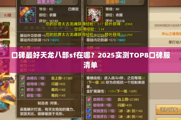 口碑最好天龙八部sf在哪?2025实测TOP8口碑服清单 口碑最好天龙八部sf在哪?2025实测TOP8口碑服清单