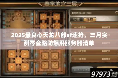 2025最良心天龙八部sf速抢，三月实测零套路防爆肝服务器清单