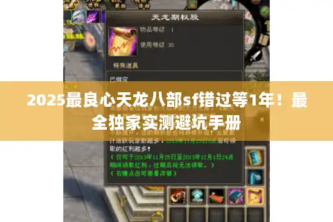2025最良心天龙八部sf错过等1年!最全独家实测避坑手册 2025最良心天龙八部sf错过等1年!最全独家实测避坑手册
