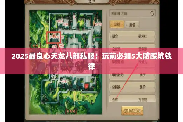 2025最良心天龙八部私服!玩前必知5大防踩坑铁律 2025最良心天龙八部私服!玩前必知5大防踩坑铁律