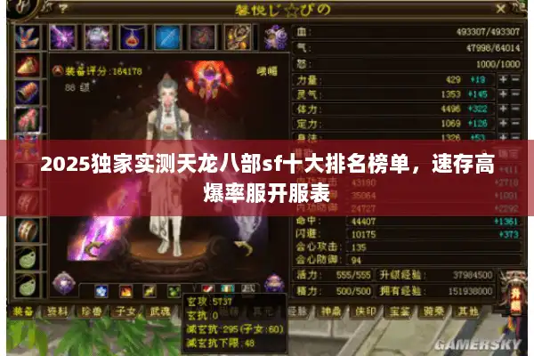 2025独家实测天龙八部sf十大排名榜单，速存高爆率服开服表