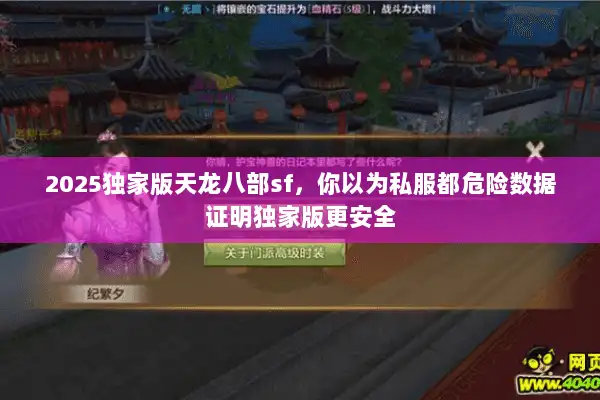 2025独家版天龙八部sf,你以为私服都危险数据证明独家版更安全 2025独家版天龙八部sf,你以为私服都危险数据证明独家版更安全