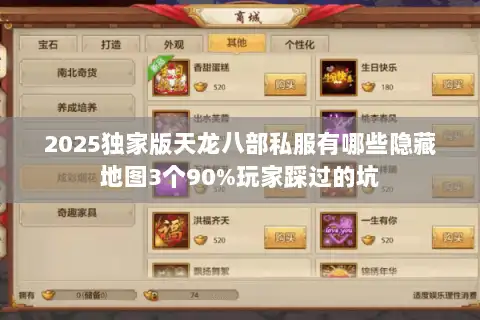 2025独家版天龙八部私服有哪些隐藏地图3个90%玩家踩过的坑 2025独家版天龙八部私服有哪些隐藏地图3个90%玩家踩过的坑