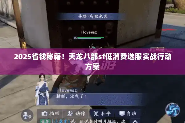 2025省钱秘籍!天龙八部sf低消费选服实战行动方案 2025省钱秘籍!天龙八部sf低消费选服实战行动方案