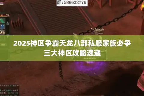 2025神区争霸天龙八部私服家族必争三大神区攻略速递