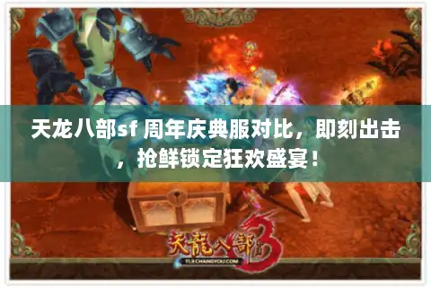天龙八部sf 周年庆典服对比,即刻出击,抢鲜锁定狂欢盛宴! 天龙八部sf 周年庆典服对比,即刻出击,抢鲜锁定狂欢盛宴!