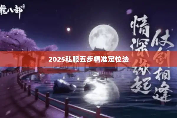 2025私服五步精准定位法 2025私服五步精准定位法
