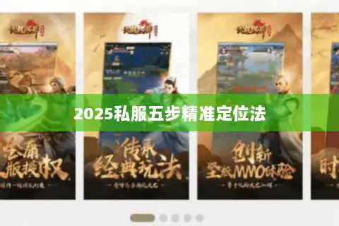 2025私服五步精准定位法 2025私服五步精准定位法