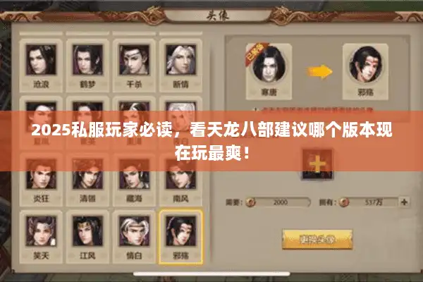 2025私服玩家必读，看天龙八部建议哪个版本现在玩最爽！