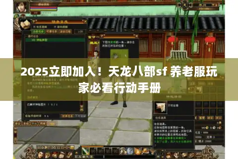 2025立即加入!天龙八部sf 养老服玩家必看行动手册 2025立即加入!天龙八部sf 养老服玩家必看行动手册