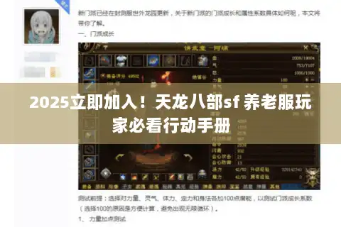 2025立即加入!天龙八部sf 养老服玩家必看行动手册 2025立即加入!天龙八部sf 养老服玩家必看行动手册