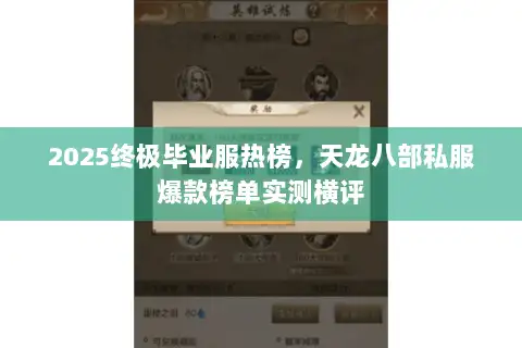 2025终极毕业服热榜，天龙八部私服爆款榜单实测横评
