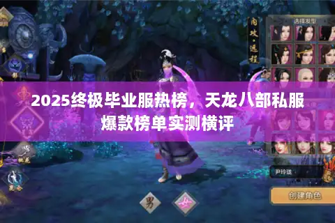 2025终极毕业服热榜，天龙八部私服爆款榜单实测横评