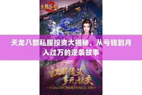 天龙八部私服投资大揭秘，从亏钱到月入过万的逆袭故事