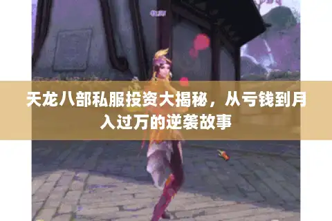 天龙八部私服投资大揭秘，从亏钱到月入过万的逆袭故事