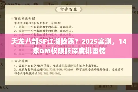天龙八部SF江湖险恶?2025实测,14家GM权限服深度排雷榜 天龙八部SF江湖险恶?2025实测,14家GM权限服深度排雷榜