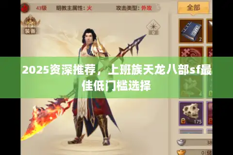 2025资深推荐,上班族天龙八部sf最佳低门槛选择 2025资深推荐,上班族天龙八部sf最佳低门槛选择