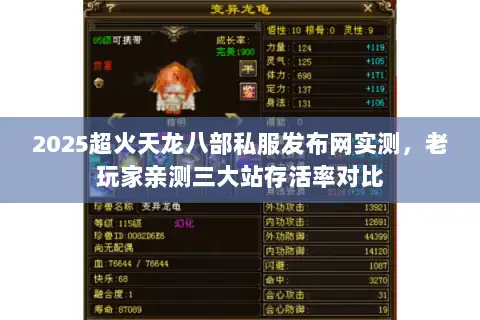 2025超火天龙八部私服发布网实测，老玩家亲测三大站存活率对比
