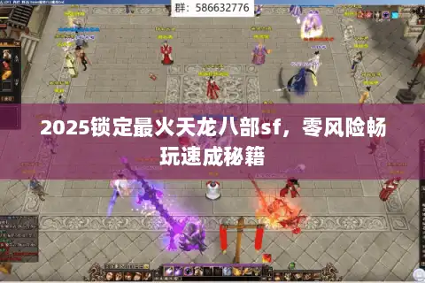 2025锁定最火天龙八部sf，零风险畅玩速成秘籍