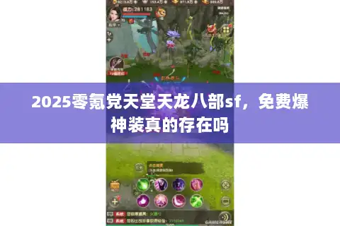 2025零氪党天堂天龙八部sf，免费爆神装真的存在吗