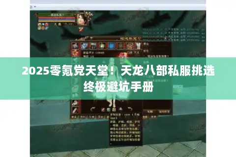 2025零氪党天堂！天龙八部私服挑选终极避坑手册