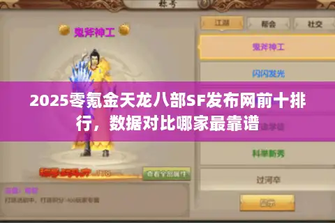 2025零氪金天龙八部SF发布网前十排行，数据对比哪家最靠谱