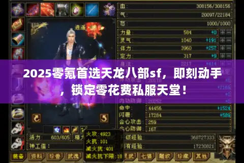 2025零氪首选天龙八部sf，即刻动手，锁定零花费私服天堂！