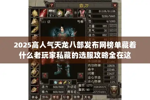 2025高人气天龙八部发布网榜单藏着什么老玩家私藏的选服攻略全在这 2025高人气天龙八部发布网榜单藏着什么老玩家私藏的选服攻略全在这