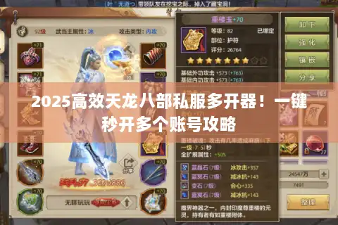 2025高效天龙八部私服多开器！一键秒开多个账号攻略